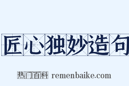 匠心独妙造句是什么意思的图片